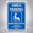 Πινακίδα Σήμανσης “ΣΤΑΘΜΕΥΣΗ ΑΜΕΑ ΜΟΝΟ ΜΕ ΚΑΡΤΑ” Αλουμίνιο 200mm x 300mm – Μπλε Ανακλαστική