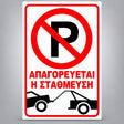 Πινακίδα Σήμανσης “ΑΠΑΓΟΡΕΥΕΤΑΙ Η ΣΤΑΘΜΕΥΣΗ” Αντανακλαστική PVC 200mm x 300mm – Κόκκινο / Μαύρο / Λευκό