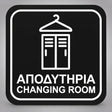Πινακίδα Σήμανσης “ΑΠΟΔΥΤΗΡΙΑ – CHANGING ROOM” Plexiglass 110mm x 110mm – Μαύρο
