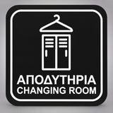 Πινακίδα Σήμανσης “ΑΠΟΔΥΤΗΡΙΑ – CHANGING ROOM” Plexiglass 110mm x 110mm – Μαύρο