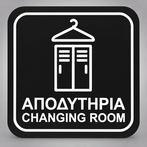 Πινακίδα Σήμανσης “ΑΠΟΔΥΤΗΡΙΑ – CHANGING ROOM” Plexiglass 110mm x 110mm – Μαύρο