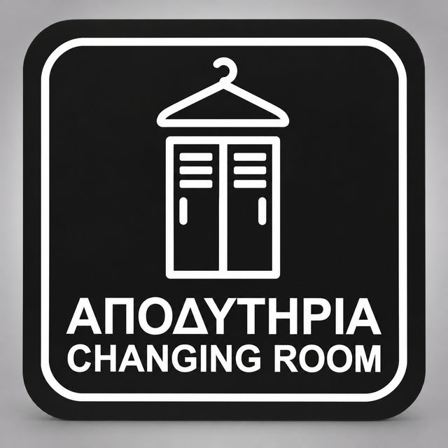Πινακίδα Σήμανσης “ΑΠΟΔΥΤΗΡΙΑ – CHANGING ROOM” Plexiglass 110mm x 110mm – Μαύρο