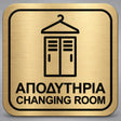 Πινακίδα Σήμανσης “ΑΠΟΔΥΤΗΡΙΑ – CHANGING ROOM” Plexiglass 110mm x 110mm – Χρυσό