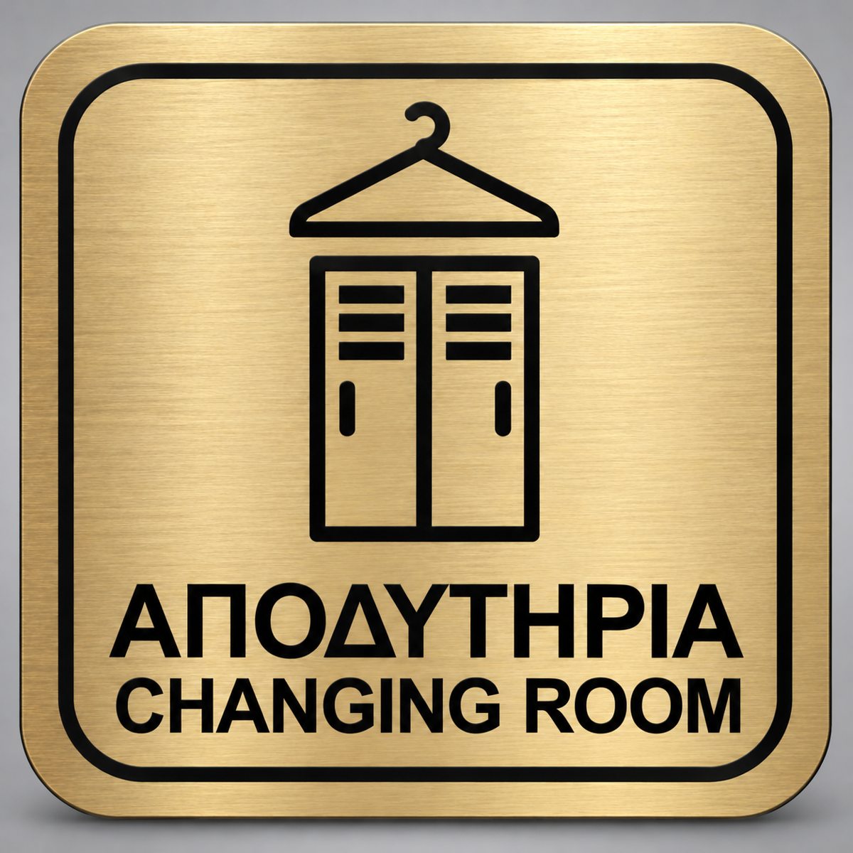 Πινακίδα Σήμανσης “ΑΠΟΔΥΤΗΡΙΑ – CHANGING ROOM” Plexiglass 110mm x 110mm – Χρυσό