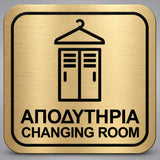 Πινακίδα Σήμανσης “ΑΠΟΔΥΤΗΡΙΑ – CHANGING ROOM” Plexiglass 110mm x 110mm – Χρυσό