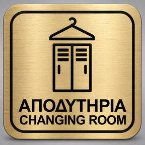 Πινακίδα Σήμανσης “ΑΠΟΔΥΤΗΡΙΑ – CHANGING ROOM” Plexiglass 110mm x 110mm – Χρυσό