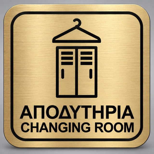 Πινακίδα Σήμανσης “ΑΠΟΔΥΤΗΡΙΑ – CHANGING ROOM” Plexiglass 110mm x 110mm – Χρυσό