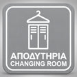 Πινακίδα Σήμανσης “ΑΠΟΔΥΤΗΡΙΑ – CHANGING ROOM” Plexiglass 110mm x 110mm – Γκρι