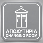 Πινακίδα Σήμανσης “ΑΠΟΔΥΤΗΡΙΑ – CHANGING ROOM” Plexiglass 110mm x 110mm – Γκρι