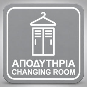 Πινακίδα Σήμανσης “ΑΠΟΔΥΤΗΡΙΑ – CHANGING ROOM” Plexiglass 110mm x 110mm – Γκρι