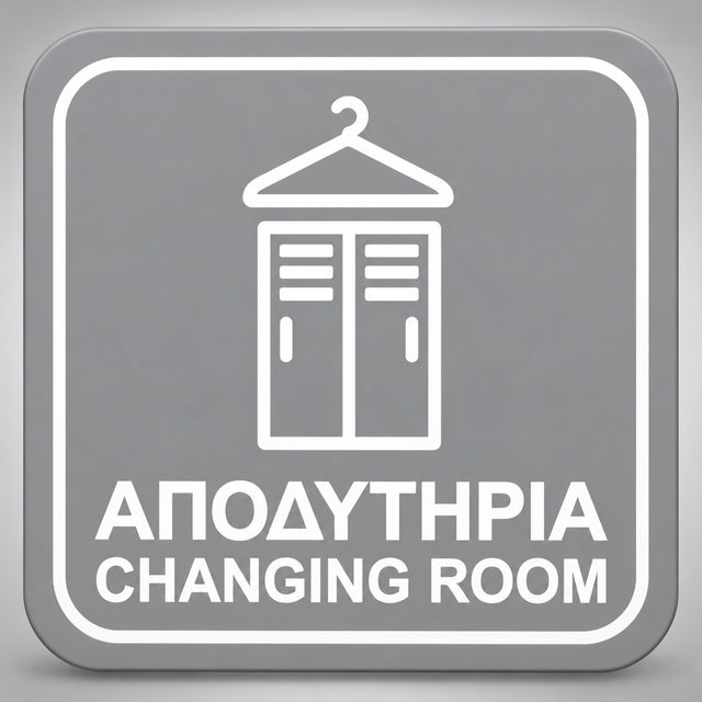 Πινακίδα Σήμανσης “ΑΠΟΔΥΤΗΡΙΑ – CHANGING ROOM” Plexiglass 110mm x 110mm – Γκρι