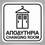 Πινακίδα Σήμανσης “ΑΠΟΔΥΤΗΡΙΑ – CHANGING ROOM” Plexiglass 110mm x 110mm – Λευκό