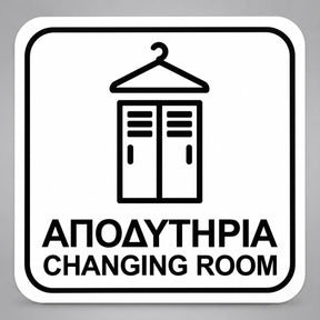 Πινακίδα Σήμανσης “ΑΠΟΔΥΤΗΡΙΑ – CHANGING ROOM” Plexiglass 110mm x 110mm – Λευκό