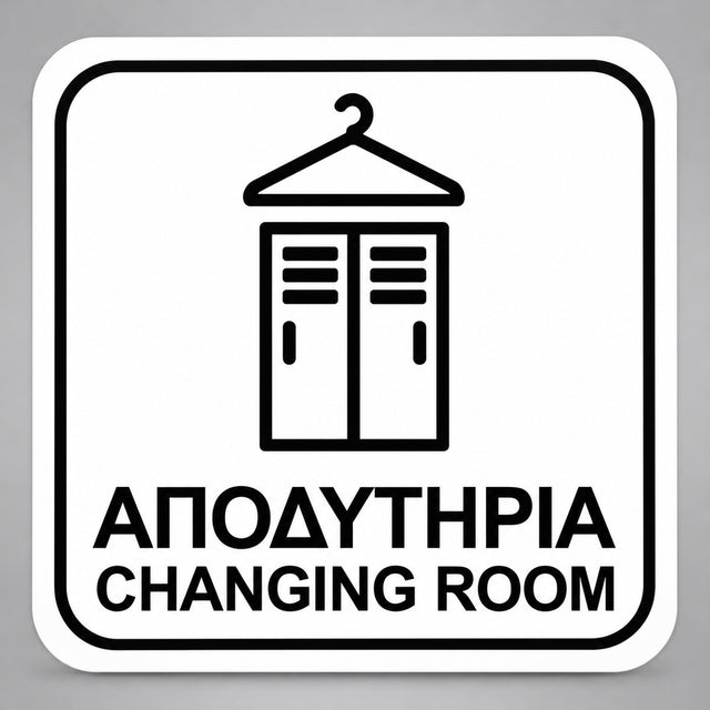 Πινακίδα Σήμανσης “ΑΠΟΔΥΤΗΡΙΑ – CHANGING ROOM” Plexiglass 110mm x 110mm – Λευκό
