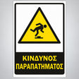 Πινακίδα Σήμανσης “ΚΙΝΔΥΝΟΣ ΠΑΡΑΠΑΤΗΜΑΤΟΣ” Αντανακλαστική Αλουμίνιο 200mm x 300mm – Κίτρινο / Μαύρο / Λευκό