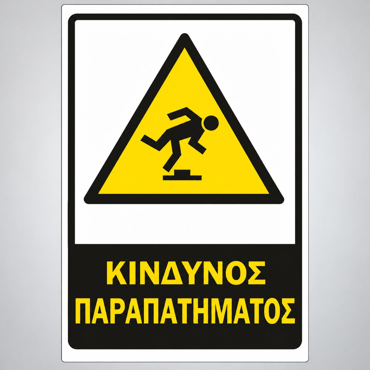 Πινακίδα Σήμανσης “ΚΙΝΔΥΝΟΣ ΠΑΡΑΠΑΤΗΜΑΤΟΣ” Αντανακλαστική PVC 200mm x 300mm – Κίτρινο / Μαύρο / Λευκό