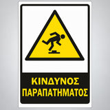 Πινακίδα Σήμανσης “ΚΙΝΔΥΝΟΣ ΠΑΡΑΠΑΤΗΜΑΤΟΣ” Αντανακλαστική PVC 200mm x 300mm – Κίτρινο / Μαύρο / Λευκό