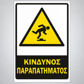 Πινακίδα Σήμανσης “ΚΙΝΔΥΝΟΣ ΠΑΡΑΠΑΤΗΜΑΤΟΣ” Αντανακλαστική PVC 200mm x 300mm – Κίτρινο / Μαύρο / Λευκό