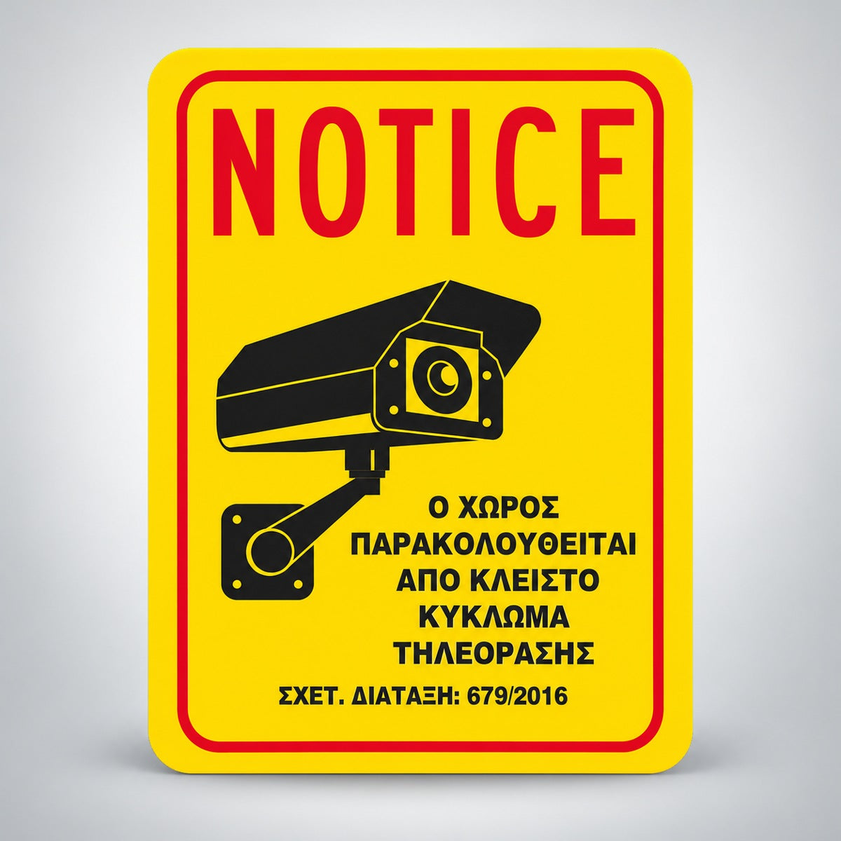 Πινακίδα Σήμανσης “Ο ΧΩΡΟΣ ΠΑΡΑΚΟΛΟΥΘΕΙΤΑΙ” PVC 150mm x 200mm – Κίτρινο / Μαύρο / Κόκκινο
