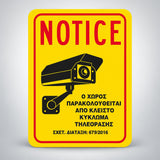 Πινακίδα Σήμανσης “Ο ΧΩΡΟΣ ΠΑΡΑΚΟΛΟΥΘΕΙΤΑΙ” PVC 150mm x 200mm – Κίτρινο / Μαύρο / Κόκκινο