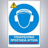 Πινακίδα Σήμανσης “ΥΠΟΧΡΕΩΤΙΚΗ ΠΡΟΣΤΑΣΙΑ ΑΥΤΙΩΝ” Αντανακλαστική PVC 200mm x 300mm – Μπλε / Λευκό