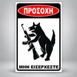 Πινακίδα Σήμανσης “ΠΡΟΣΟΧΗ ΣΚΥΛΟΣ – ΧΙΟΥΜΟΡΙΣΤΙΚΟ ΣΧΕΔΙΟ GUN II” Αλουμίνιο 200mm x 300mm – Μαύρο / Λευκό / Κόκκινο