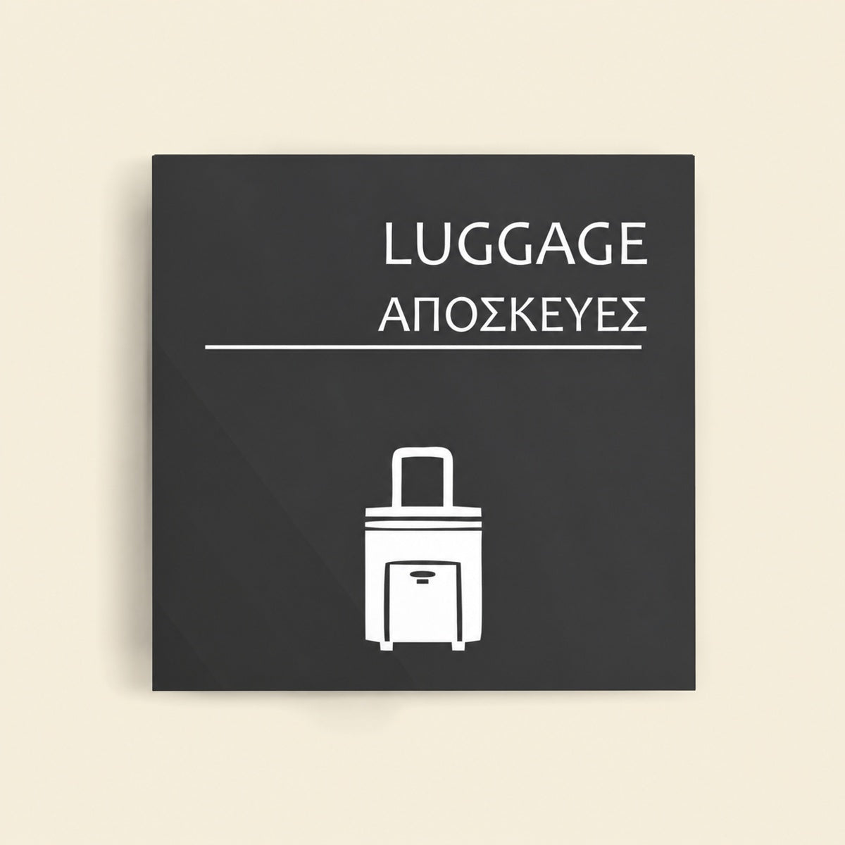 Πινακίδα Σήμανσης “ΑΠΟΣΚΕΥΕΣ” Ακρυλικό 150mm x 150mm – Γκρι