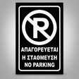 Πινακίδα Σήμανσης “ΑΠΑΓΟΡΕΥΕΤΑΙ Η ΣΤΑΘΜΕΥΣΗ – NO PARKING” PVC 200mm x 300mm – Μαύρο / Λευκό