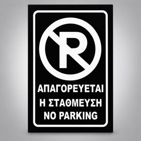 Πινακίδα Σήμανσης “ΑΠΑΓΟΡΕΥΕΤΑΙ Η ΣΤΑΘΜΕΥΣΗ – NO PARKING” PVC 200mm x 300mm – Μαύρο / Λευκό