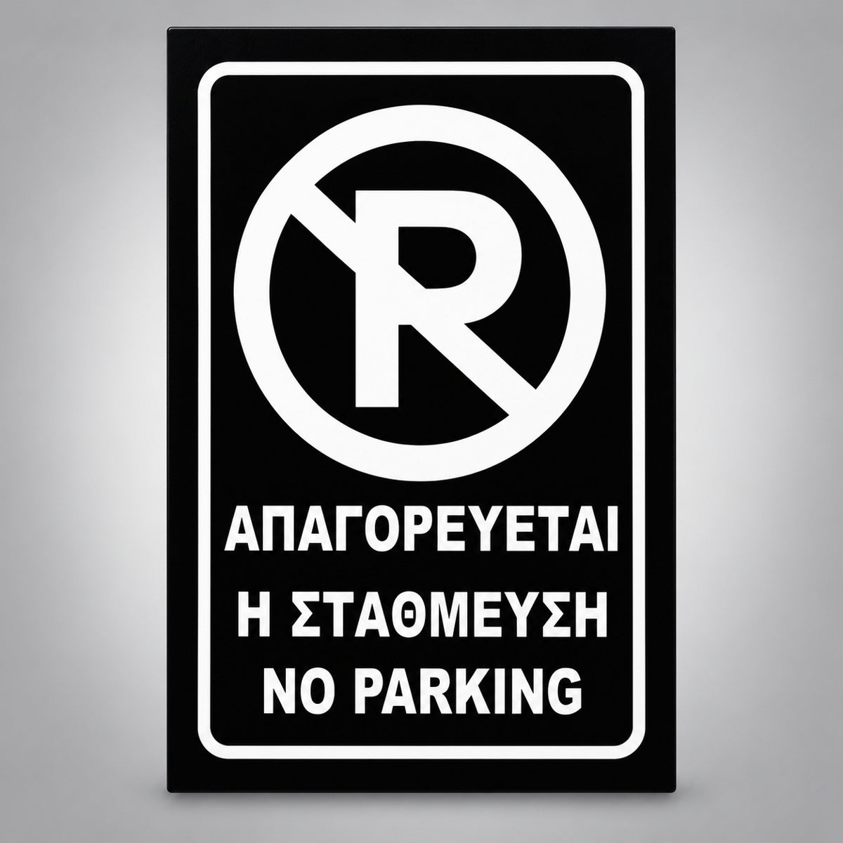 Πινακίδα Σήμανσης “ΑΠΑΓΟΡΕΥΕΤΑΙ Η ΣΤΑΘΜΕΥΣΗ – NO PARKING” Αντανακλαστική PVC 200mm x 300mm – Μαύρο / Λευκό