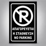 Πινακίδα Σήμανσης “ΑΠΑΓΟΡΕΥΕΤΑΙ Η ΣΤΑΘΜΕΥΣΗ – NO PARKING” Αντανακλαστική PVC 200mm x 300mm – Μαύρο / Λευκό