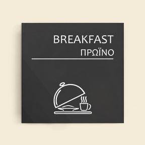 Πινακίδα Σήμανσης “ΠΡΩΙΝΟ” Ακρυλικό 150mm x 150mm – Γκρι