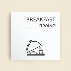 Πινακίδα Σήμανσης “ΠΡΩΙΝΟ” Ακρυλικό 150mm x 150mm – Λευκό