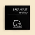 Πινακίδα Σήμανσης “ΠΡΩΙΝΟ” Ακρυλικό 150mm x 150mm – Μαύρο