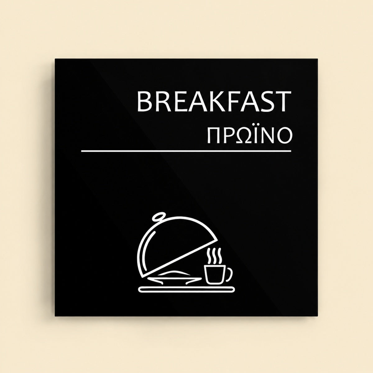 Πινακίδα Σήμανσης “ΠΡΩΙΝΟ” Ακρυλικό 150mm x 150mm – Μαύρο