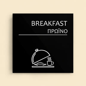 Πινακίδα Σήμανσης “ΠΡΩΙΝΟ” Ακρυλικό 150mm x 150mm – Μαύρο