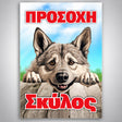 Πινακίδα Σήμανσης “ΠΡΟΣΟΧΗ ΣΚΥΛΟΣ – Χάσκι” Αλουμίνιο 200mm x 300mm – Έγχρωμο