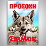 Πινακίδα Σήμανσης “ΠΡΟΣΟΧΗ ΣΚΥΛΟΣ – Χάσκι” Αλουμίνιο 200mm x 300mm – Έγχρωμο