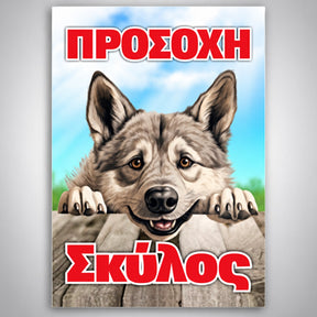 Πινακίδα Σήμανσης “ΠΡΟΣΟΧΗ ΣΚΥΛΟΣ – Χάσκι” Αλουμίνιο 200mm x 300mm – Έγχρωμο