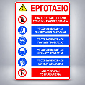 Πινακίδα Σήμανσης “ΕΡΓΟΤΑΞΙΟ – ΚΑΝΟΝΕΣ ΠΡΟΣΤΑΣΙΑΣ ΚΑΙ ΑΠΑΓΟΡΕΥΣΗ ΣΤΑΘΜΕΥΣΗΣ” Αλουμίνιο 350mm x 500mm – Λευκό / Κόκκινο / Μπλε