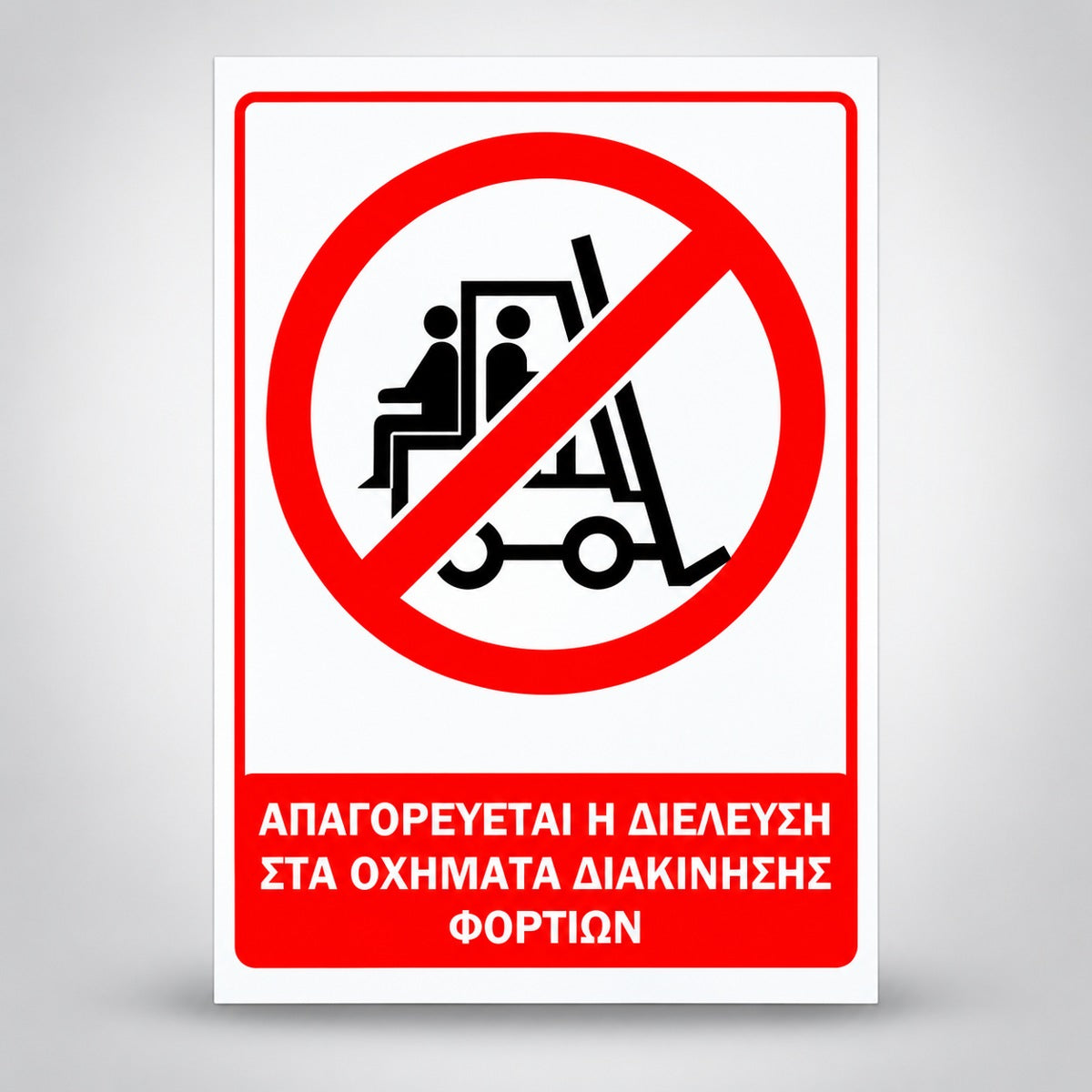 Πινακίδα Σήμανσης “ΑΠΑΓΟΡΕΥΕΤΑΙ Η ΔΙΕΛΕΥΣΗ ΣΤΑ ΟΧΗΜΑΤΑ ΔΙΑΚΙΝΗΣΗΣ ΦΟΡΤΙΩΝ” PVC 200mm x 300mm Αντανακλαστική – Κόκκινο / Λευκό / Μαύρο