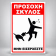 Πινακίδα Σήμανσης “ΠΡΟΣΟΧΗ ΣΚΥΛΟΣ – ΣΧΕΔΙΟ BITE” PVC 200mm x 300mm – Κόκκινο / Μαύρο / Λευκό