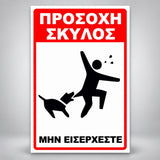 Πινακίδα Σήμανσης “ΠΡΟΣΟΧΗ ΣΚΥΛΟΣ – ΣΧΕΔΙΟ BITE” PVC 200mm x 300mm – Κόκκινο / Μαύρο / Λευκό