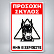 Πινακίδα Σήμανσης “ΠΡΟΣΟΧΗ ΣΚΥΛΟΣ – ΝΤΟΜΠΕΡΜΑΝ III” Αλουμίνιο 200mm x 300mm – Κόκκινο / Μαύρο / Λευκό