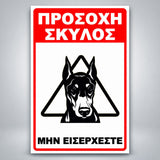 Πινακίδα Σήμανσης “ΠΡΟΣΟΧΗ ΣΚΥΛΟΣ – ΝΤΟΜΠΕΡΜΑΝ III” Αλουμίνιο 200mm x 300mm – Κόκκινο / Μαύρο / Λευκό