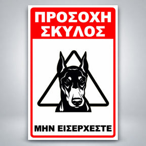 Πινακίδα Σήμανσης “ΠΡΟΣΟΧΗ ΣΚΥΛΟΣ – ΝΤΟΜΠΕΡΜΑΝ III” PVC 200mm x 300mm – Κόκκινο / Μαύρο / Λευκό