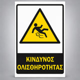 Πινακίδα Σήμανσης “ΚΙΝΔΥΝΟΣ ΟΛΙΣΘΗΡΟΤΗΤΑΣ” Αντανακλαστική Αλουμίνιο 200mm x 300mm – Κίτρινο / Μαύρο / Λευκό