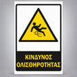 Πινακίδα Σήμανσης “ΚΙΝΔΥΝΟΣ ΟΛΙΣΘΗΡΟΤΗΤΑΣ” Αντανακλαστική PVC 200mm x 300mm – Κίτρινο / Μαύρο / Λευκό