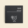 Πινακίδα Σήμανσης “ΜΠΑΡ” Ακρυλικό 150mm x 150mm – Γκρι