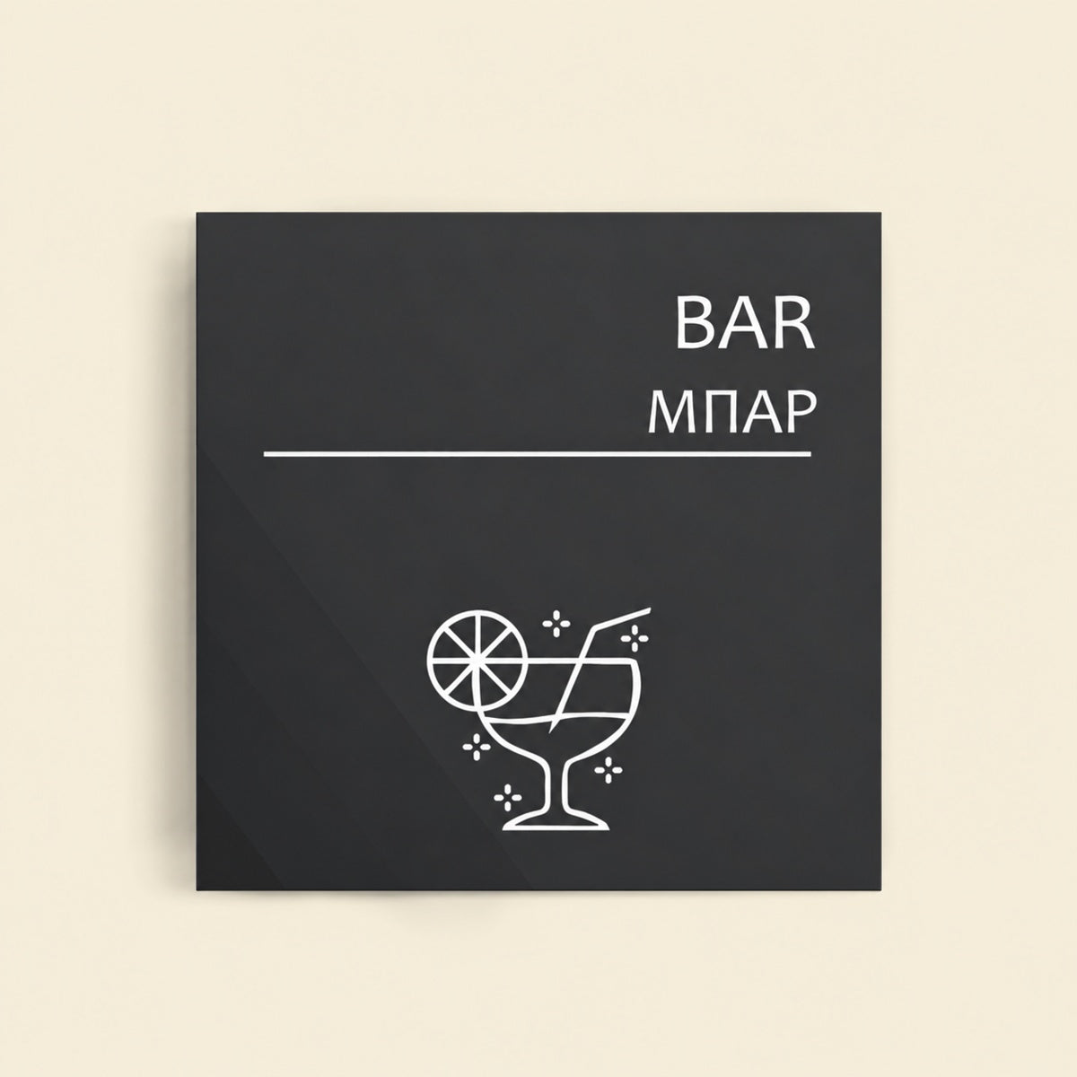 Πινακίδα Σήμανσης “ΜΠΑΡ” Ακρυλικό 150mm x 150mm – Γκρι